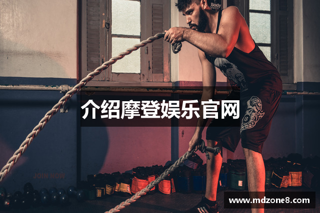 介绍摩登娱乐官网